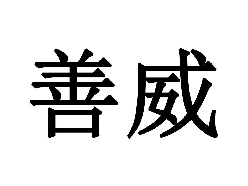 善威