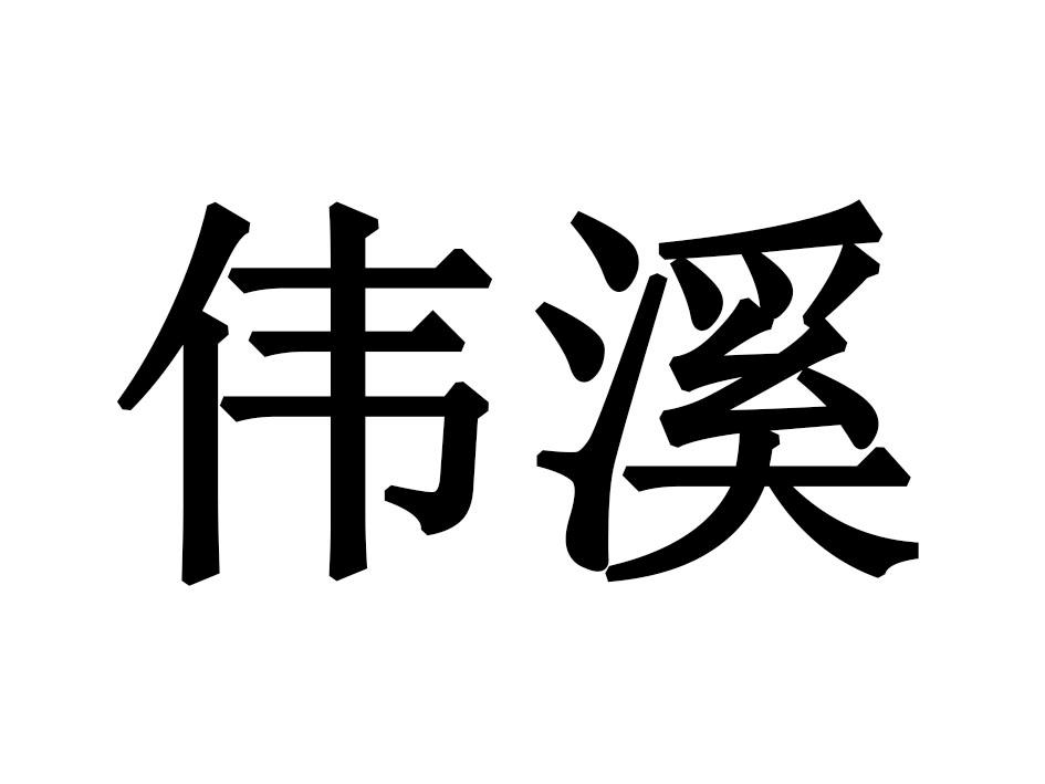 伟溪
