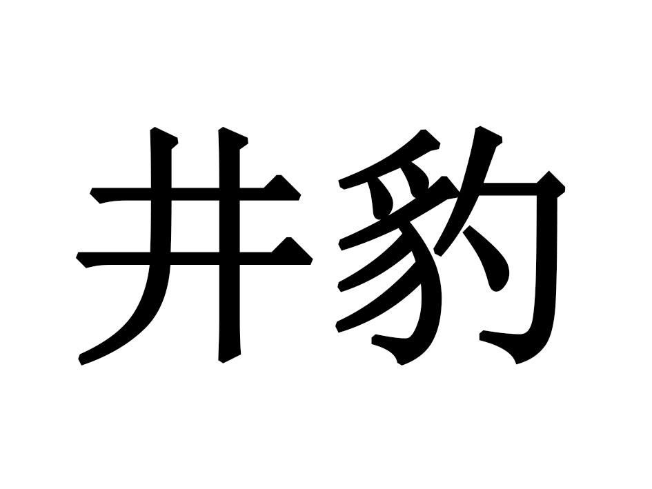 井豹