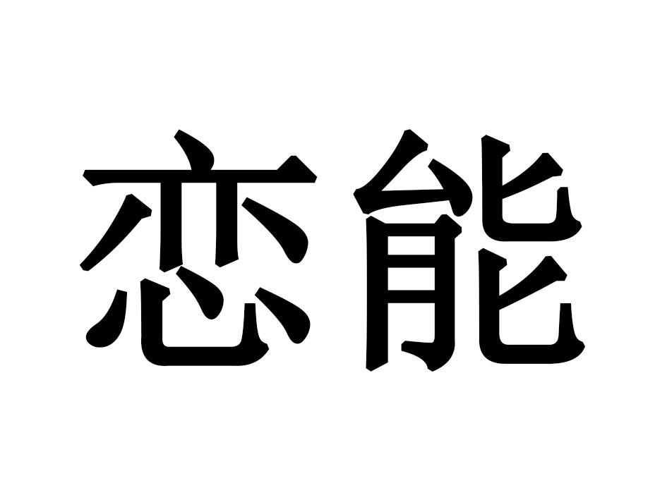 恋能