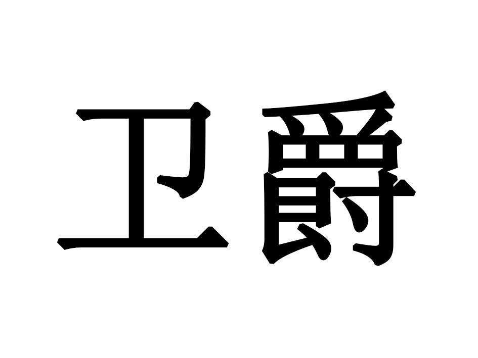 卫爵