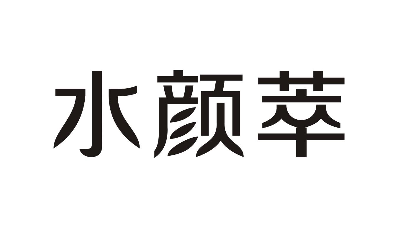 水颜萃