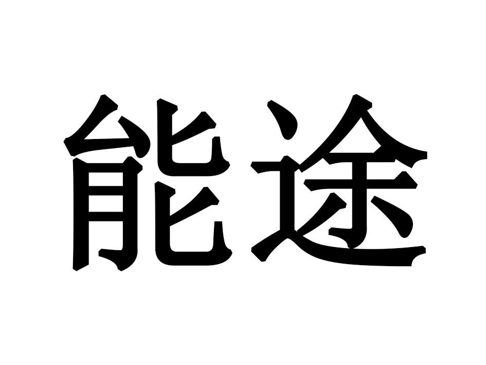 能途