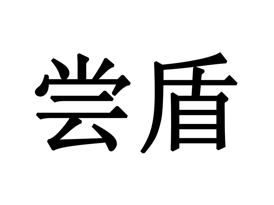 尝盾