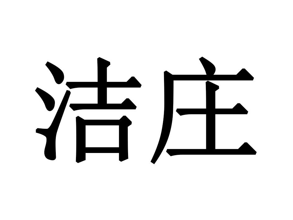 洁庄