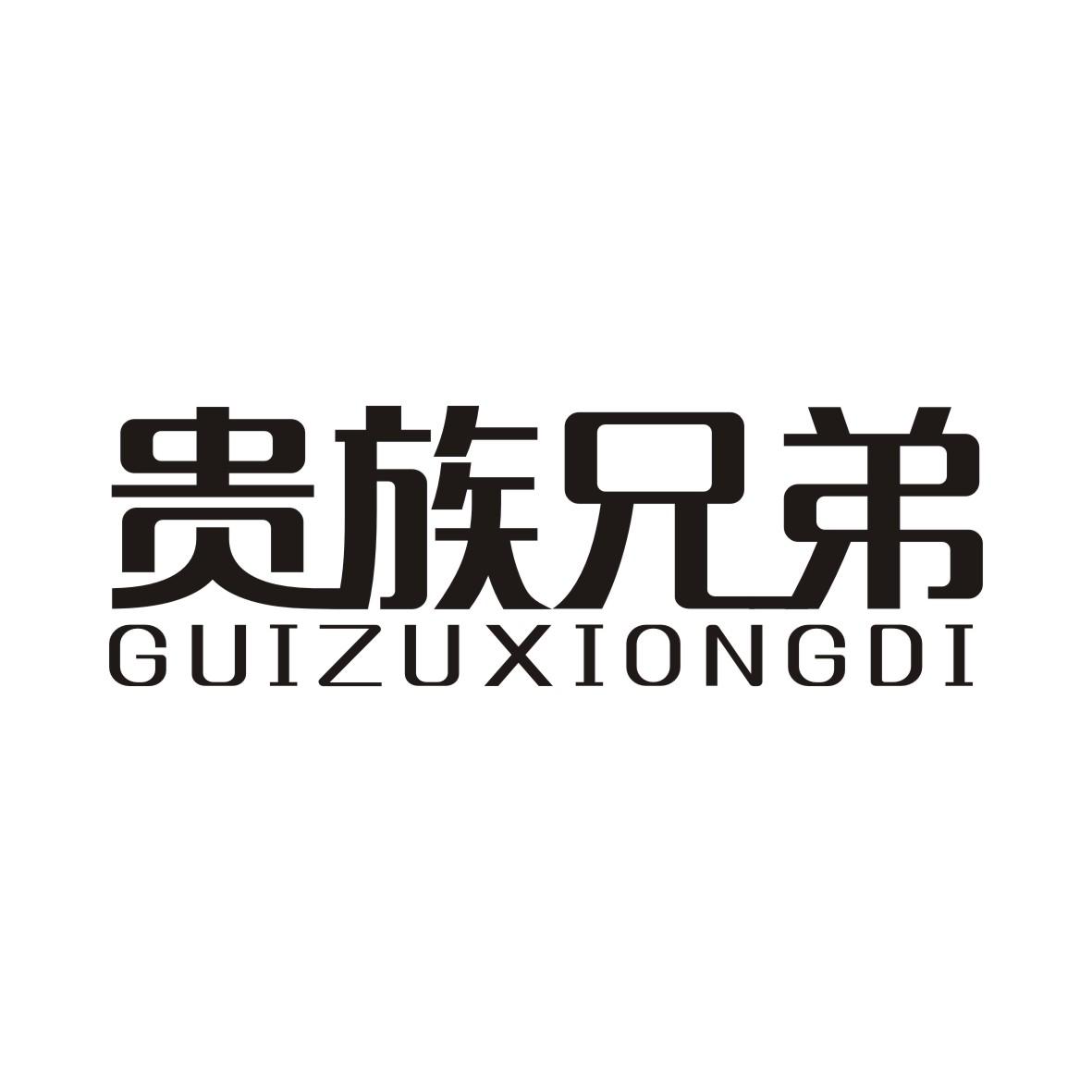 贵族兄弟GUIZUXIONGDI