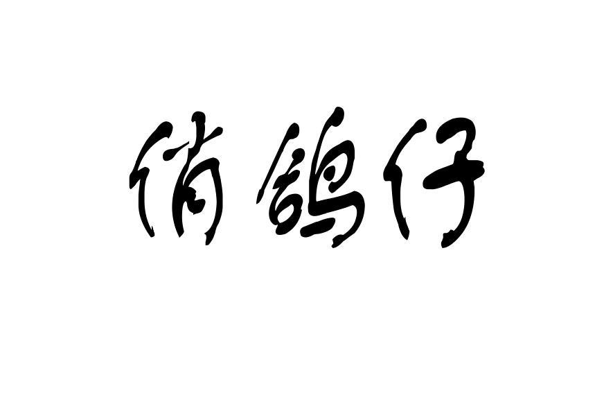 俏鸽仔