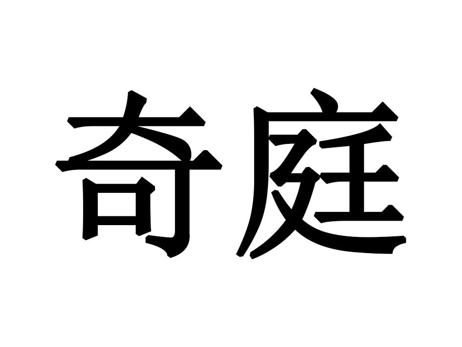 奇庭