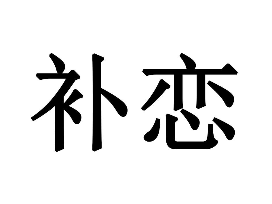 补恋
