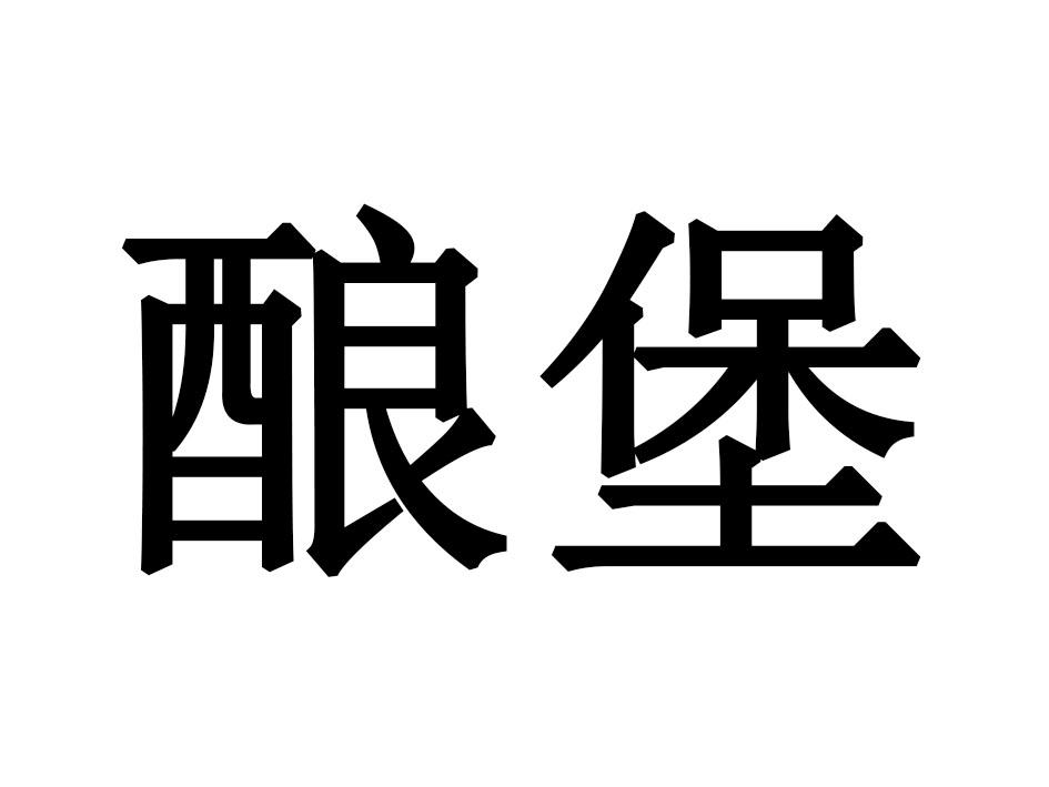 酿堡