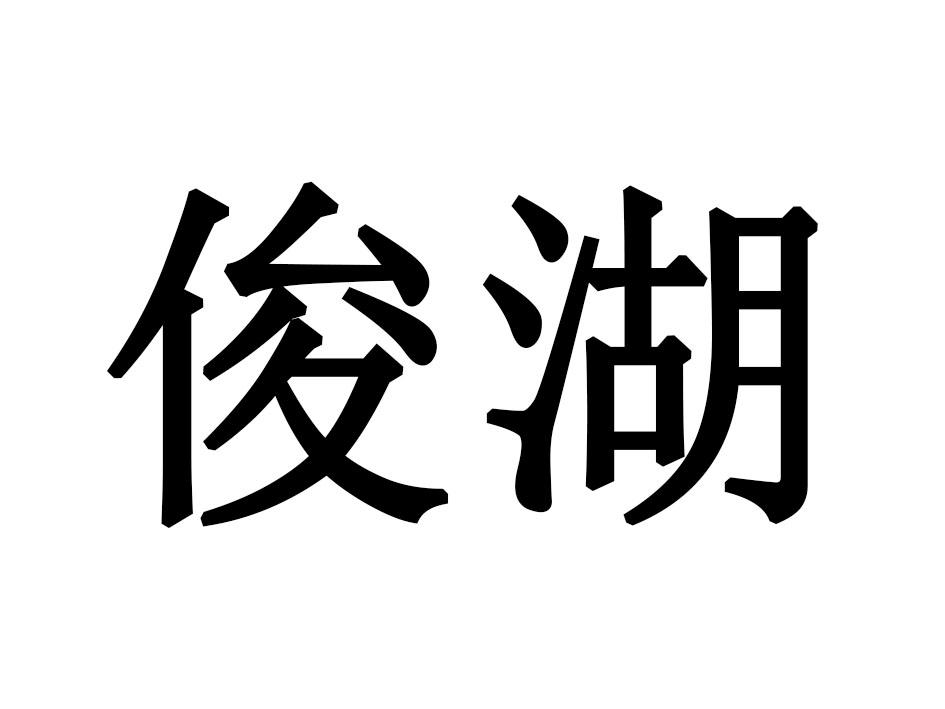 俊湖
