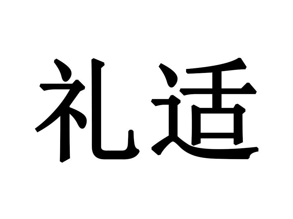 礼适