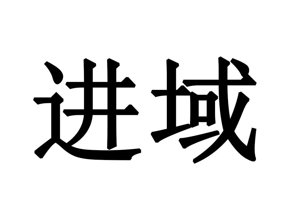 进域