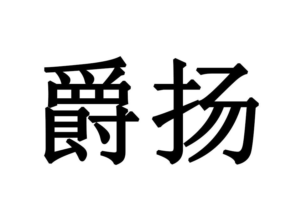 爵扬
