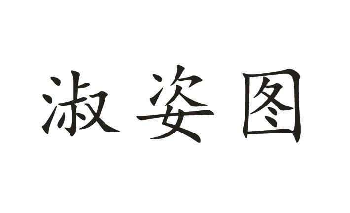淑姿图