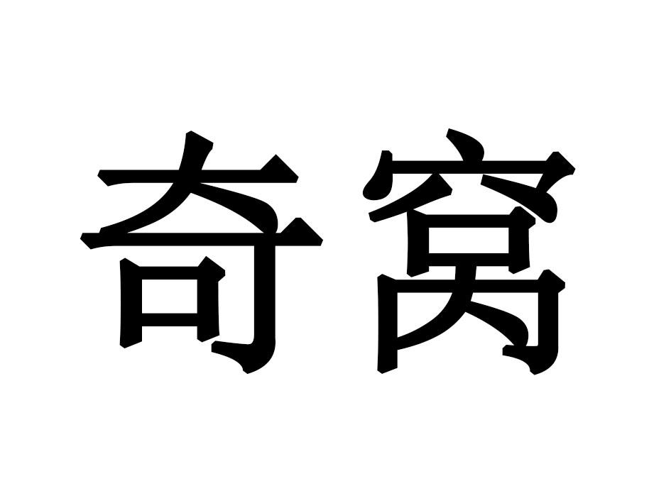 奇窝
