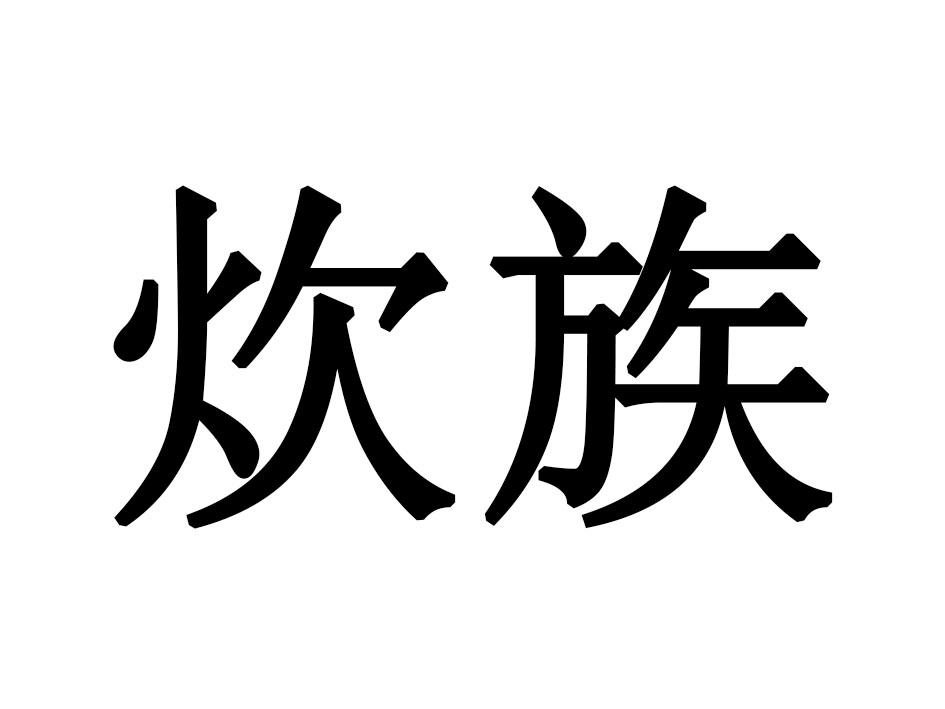 炊族