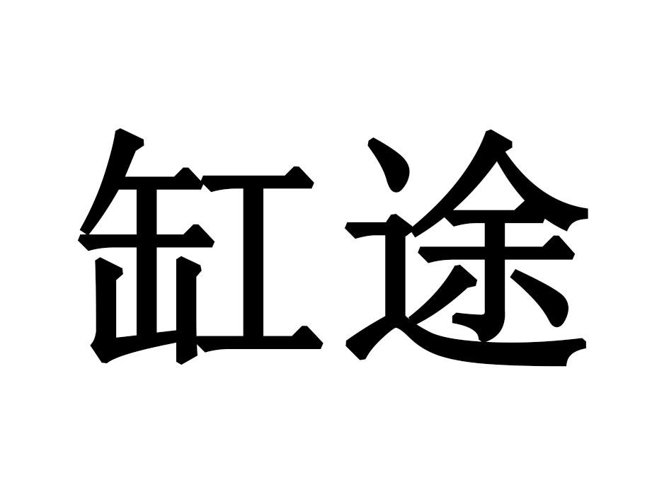 缸途