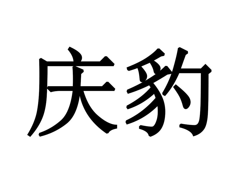 庆豹