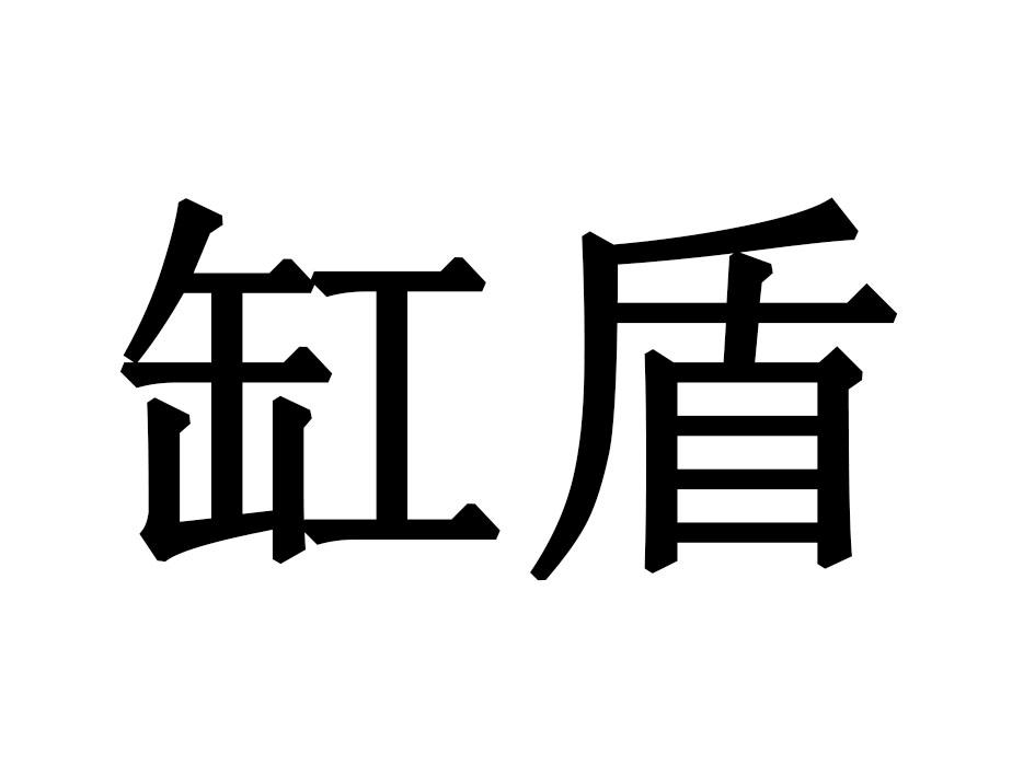 缸盾