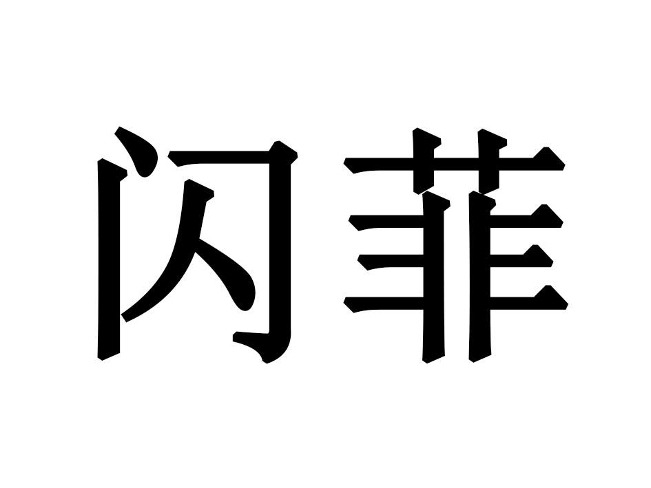 闪菲