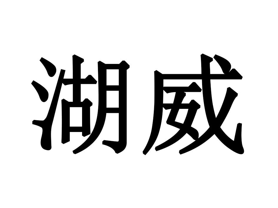 湖威