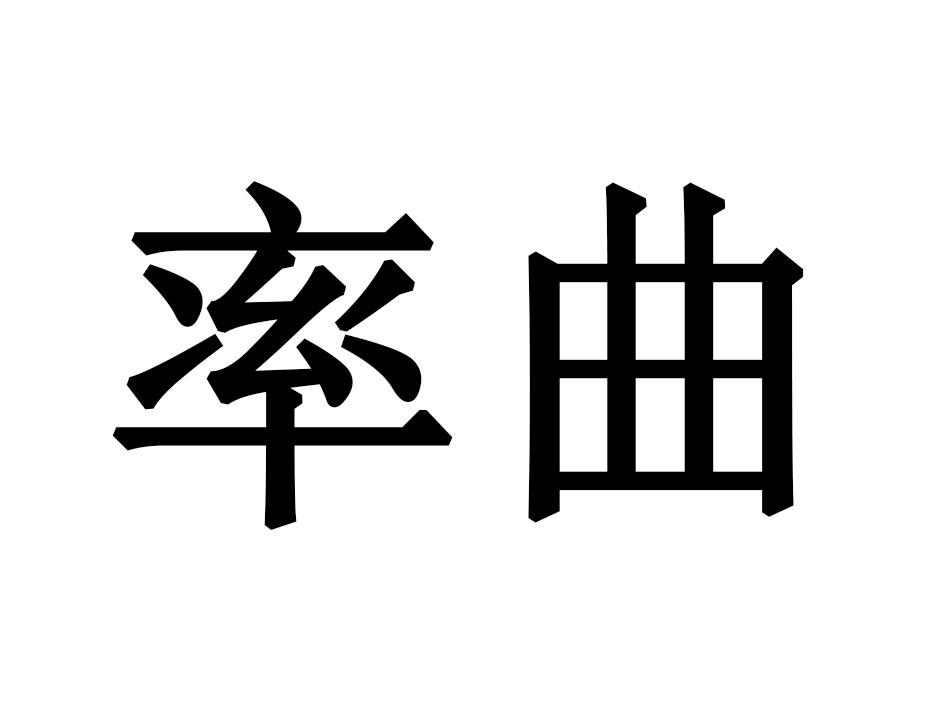 率曲