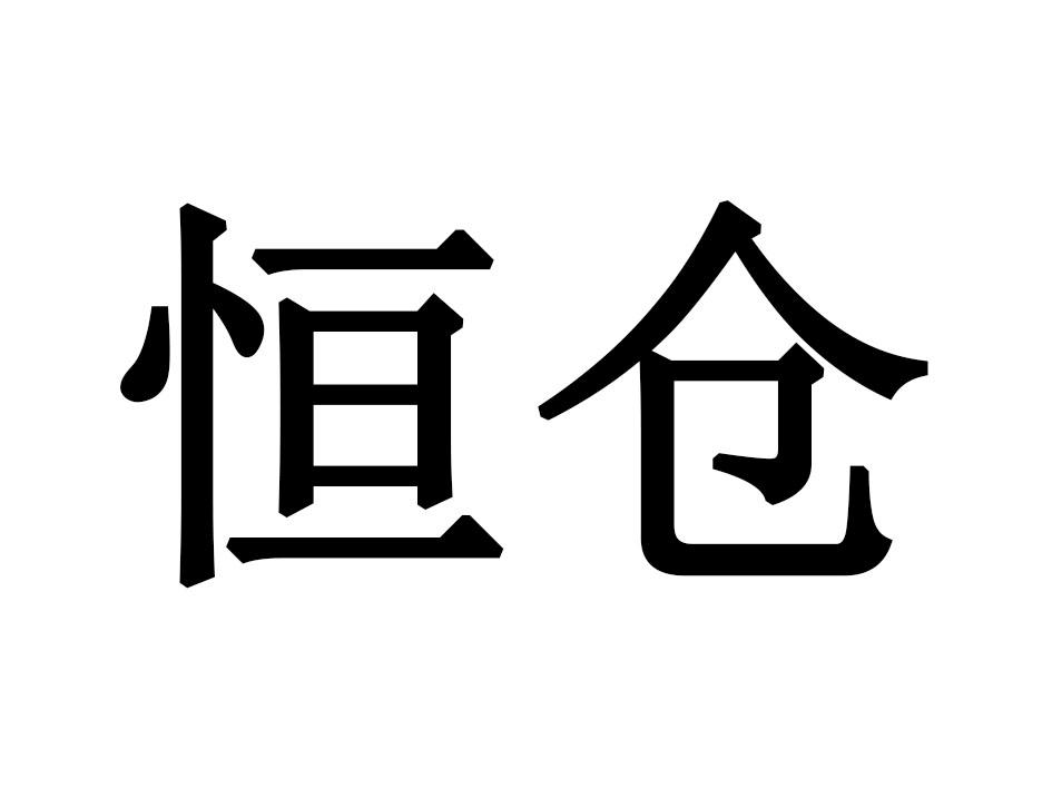 恒仓