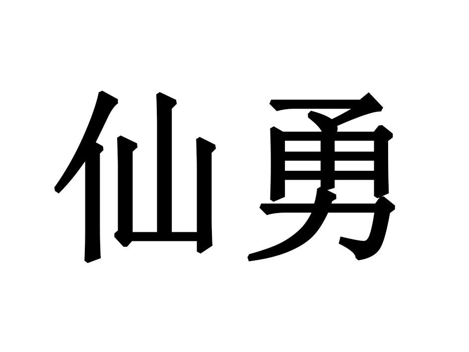 仙勇