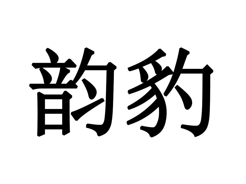 韵豹