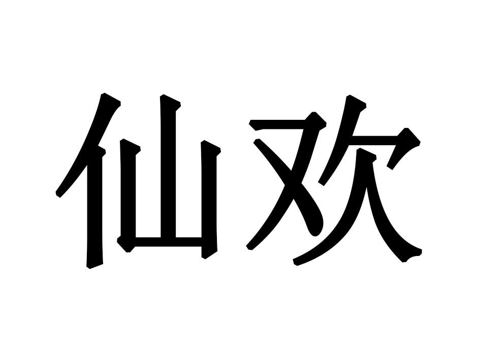 仙欢