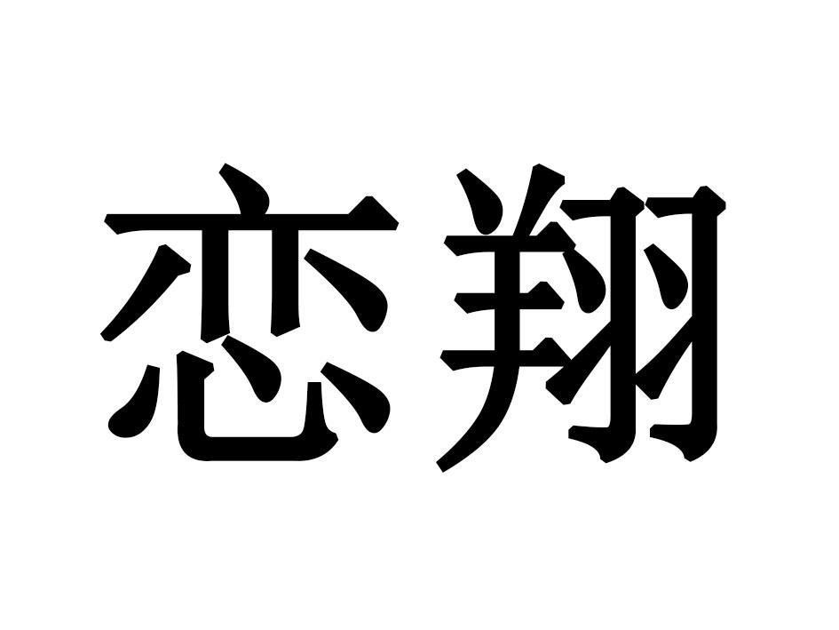 恋翔