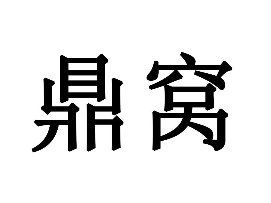 鼎窝
