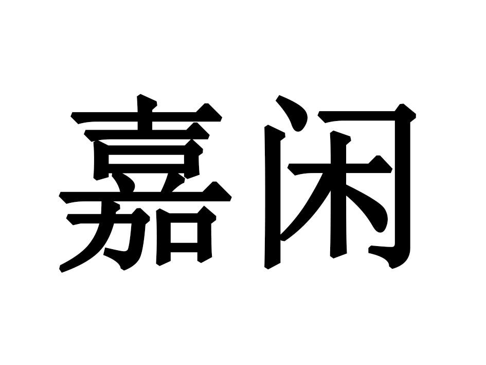 嘉闲