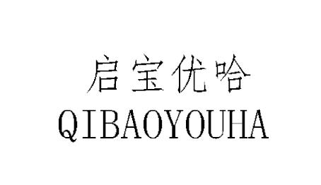 启宝优哈
