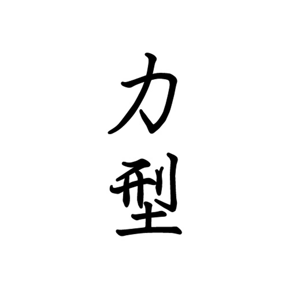 力型