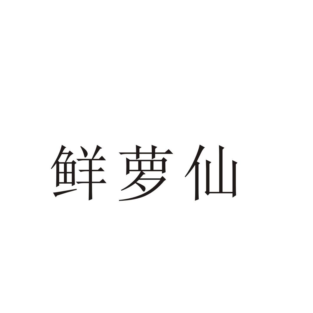 鲜萝仙®