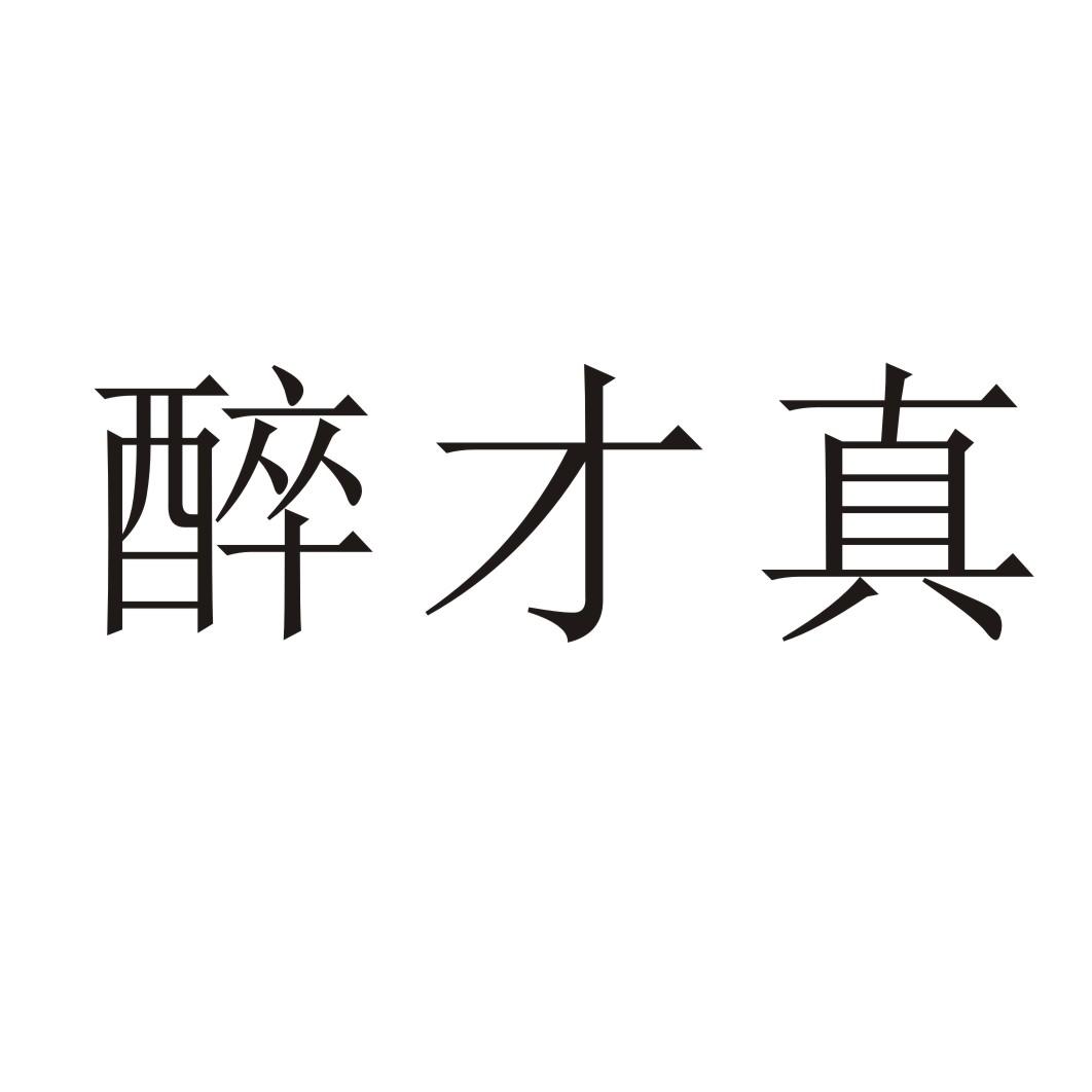 醉才真®