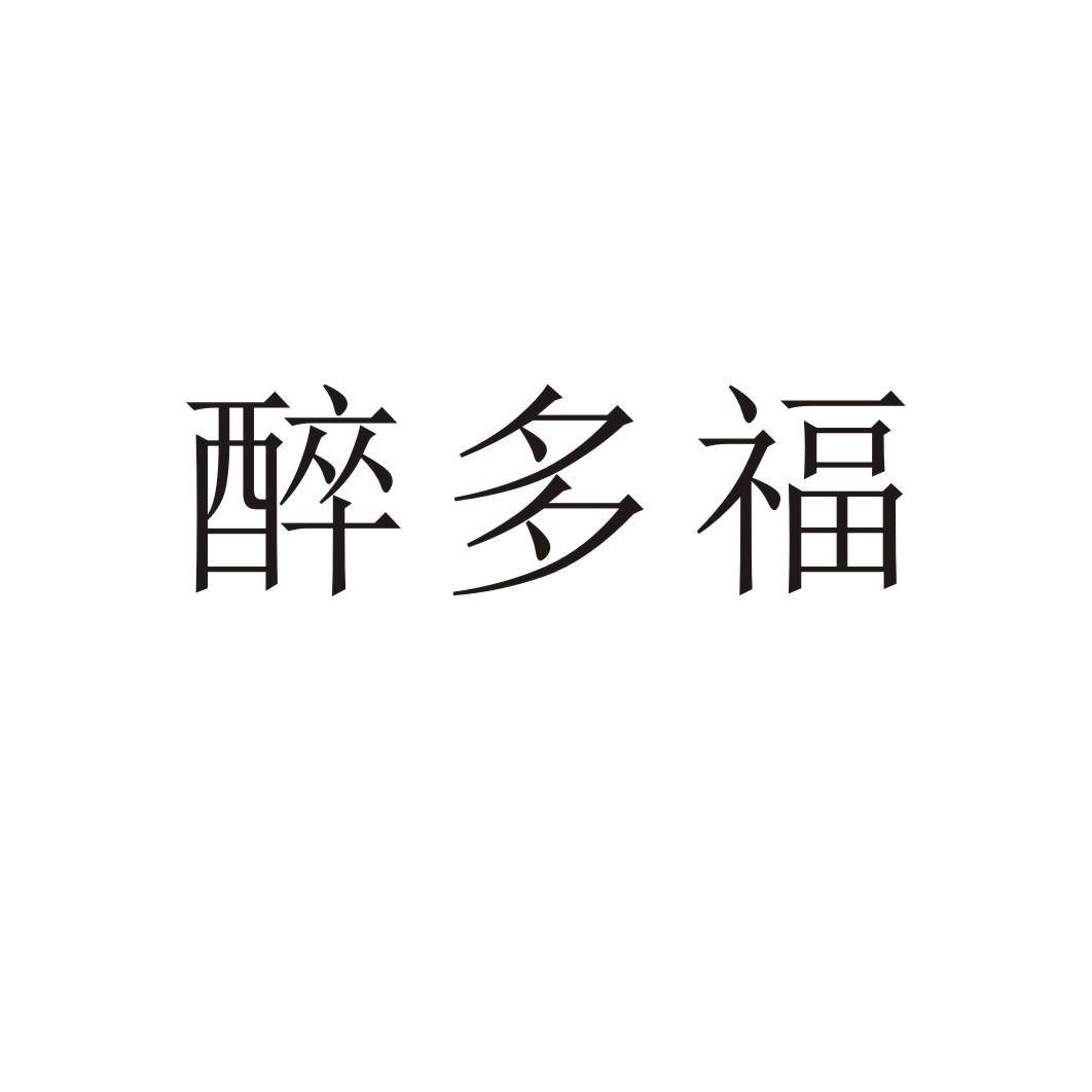 醉多福®