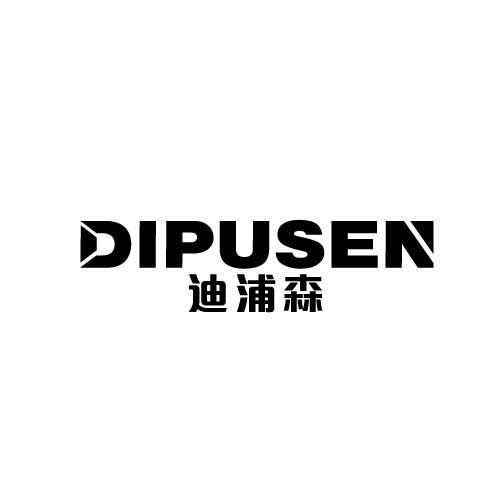迪浦森