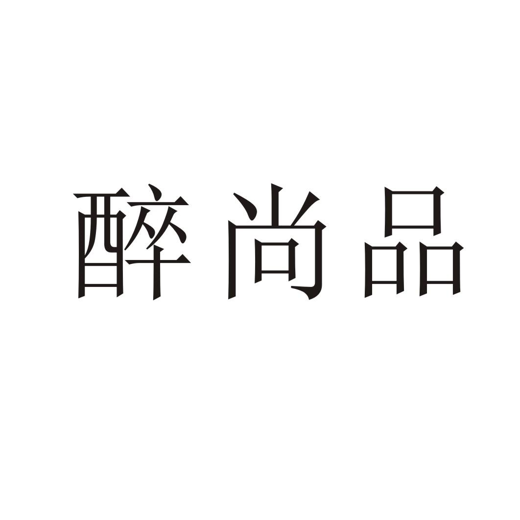 醉尚品