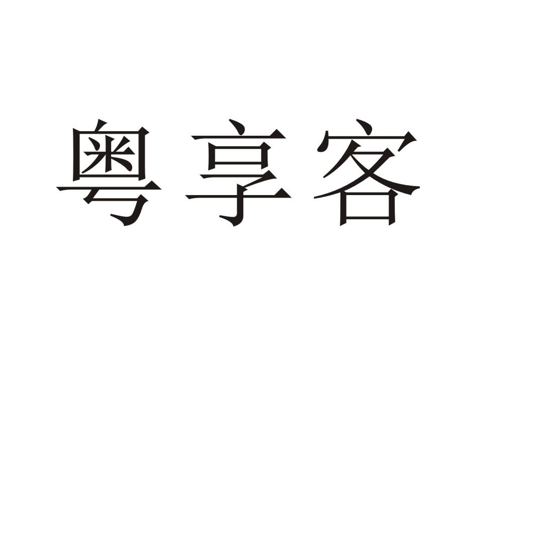 粤享客
