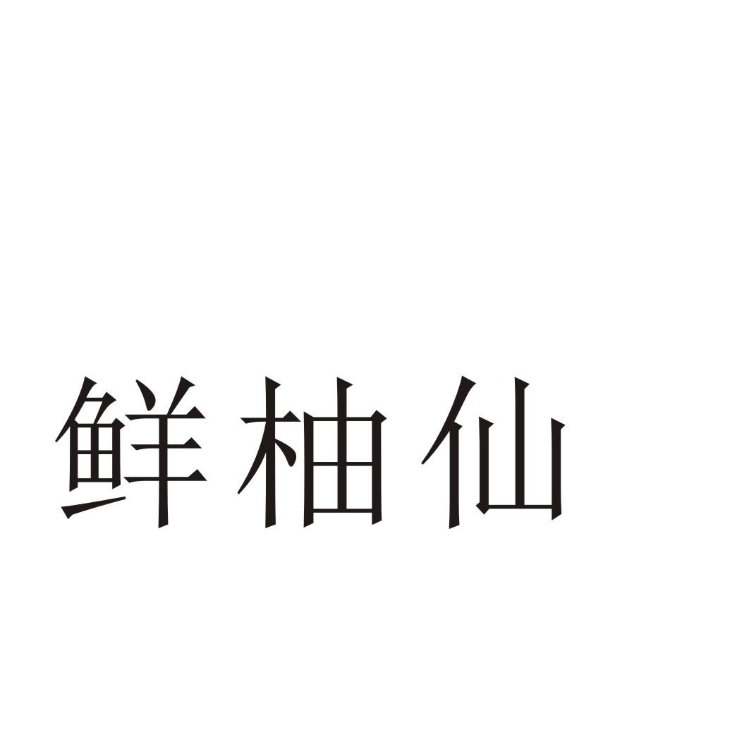 鲜柚仙®