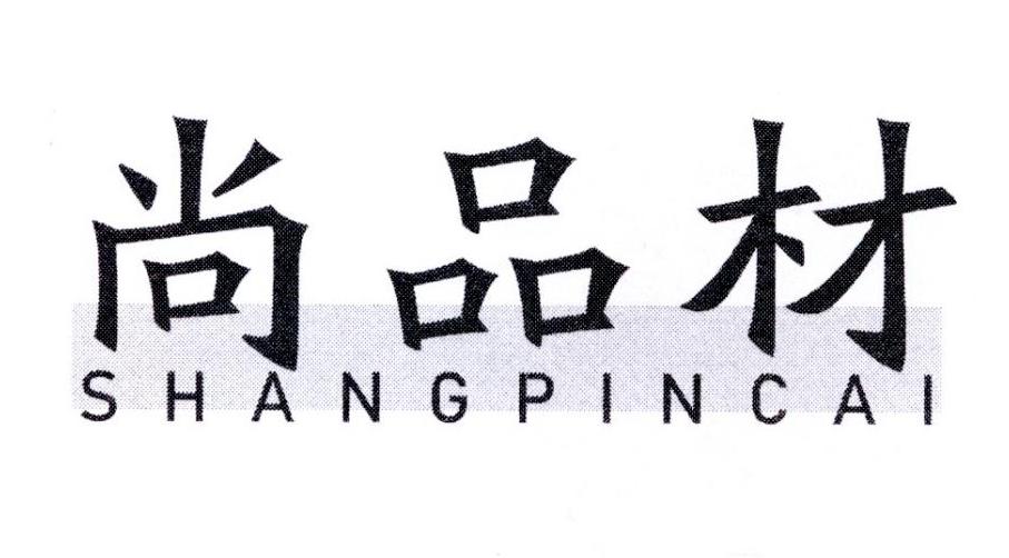      尚品材            