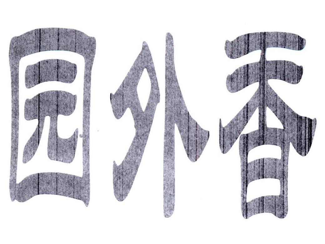 园外香