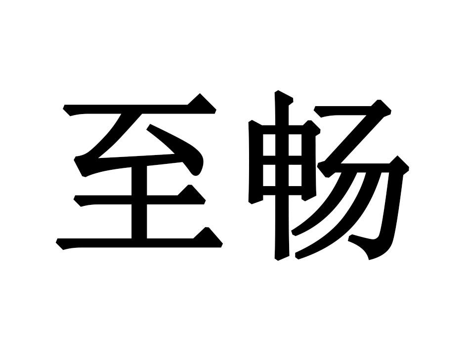 至畅