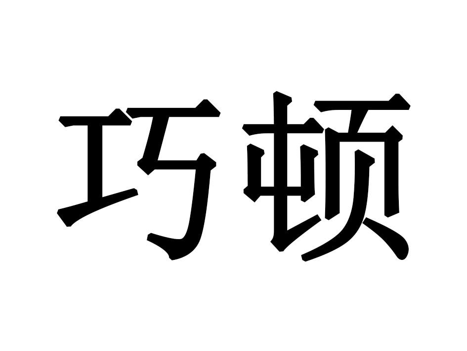 巧顿