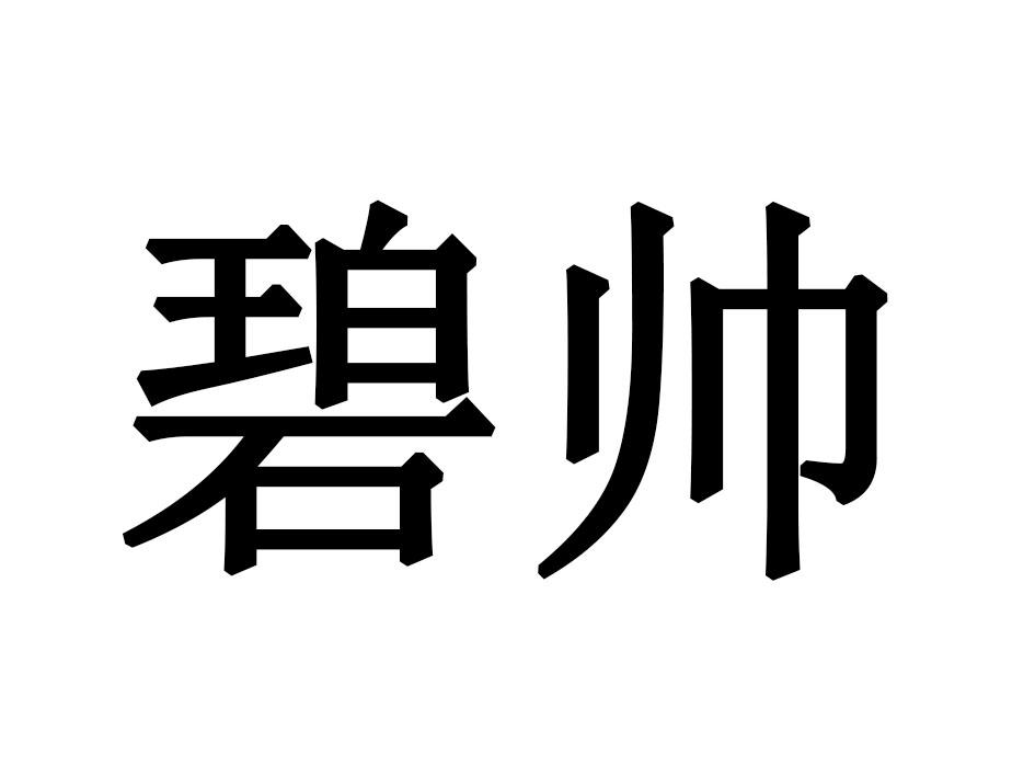 碧帅