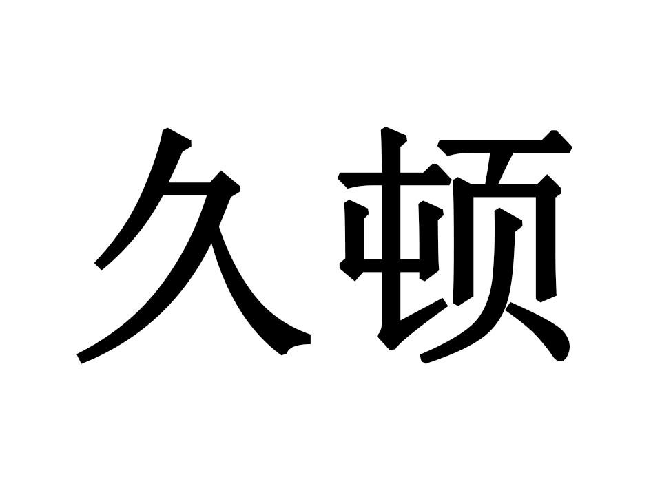 久顿