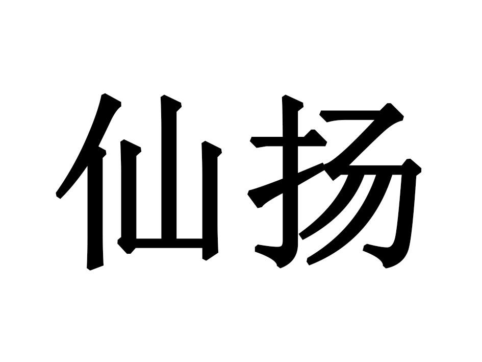仙扬